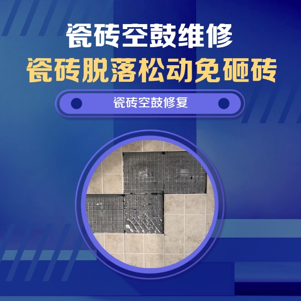 南丹瓷砖空鼓维修公司分享卫生间墙面瓷砖空鼓面积较大时，如何进行注浆修补？