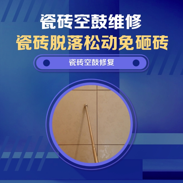 南丹瓷砖空鼓维修公司分享如何判断瓷砖空鼓的面积？
