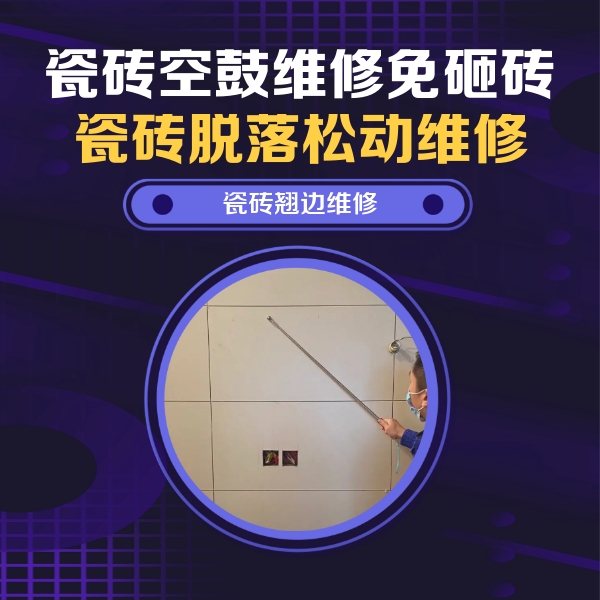 南丹瓷砖空鼓维修公司分享瓷砖空鼓面积较大时，除了注浆修补还有哪些维修方法？