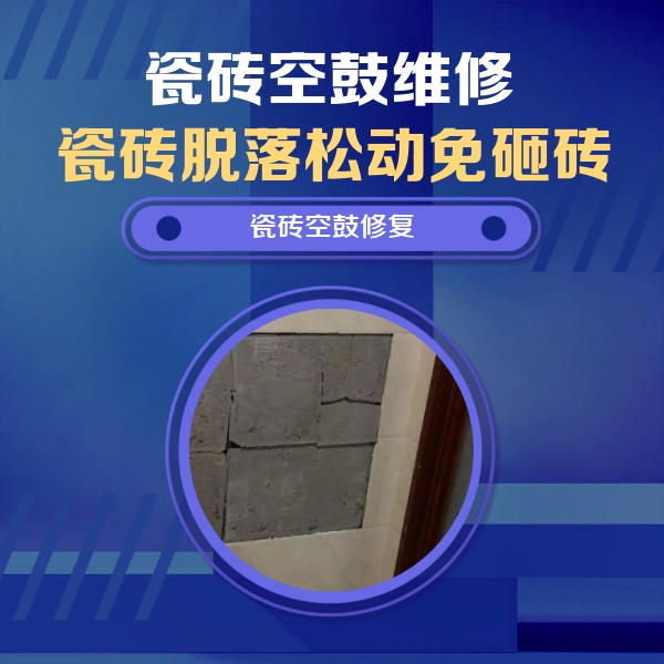 南丹瓷砖空鼓维修公司分享砖缝注浆修补空鼓的注意事项有哪些？