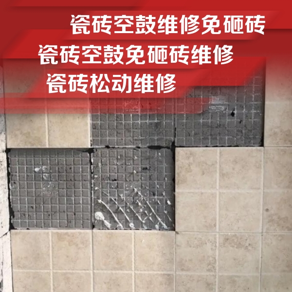 南丹瓷砖空鼓维修公司分享地砖空鼓维修的知识