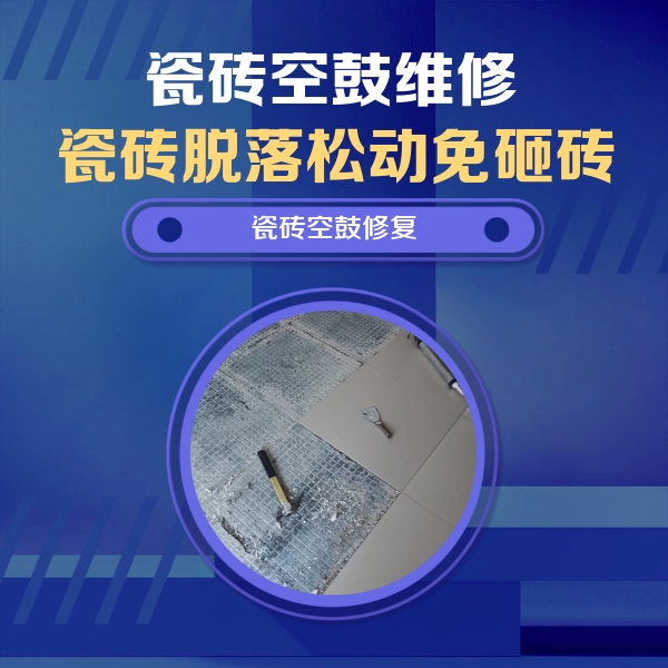 南丹瓷砖空鼓维修公司分享瓷砖松动维修的方法