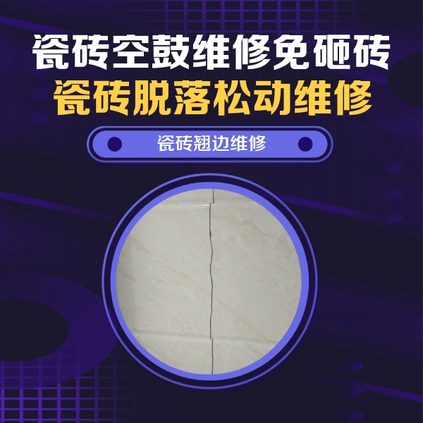 南丹瓷砖空鼓维修公司分享砖缝注浆修补空鼓的具体操作步骤是什么