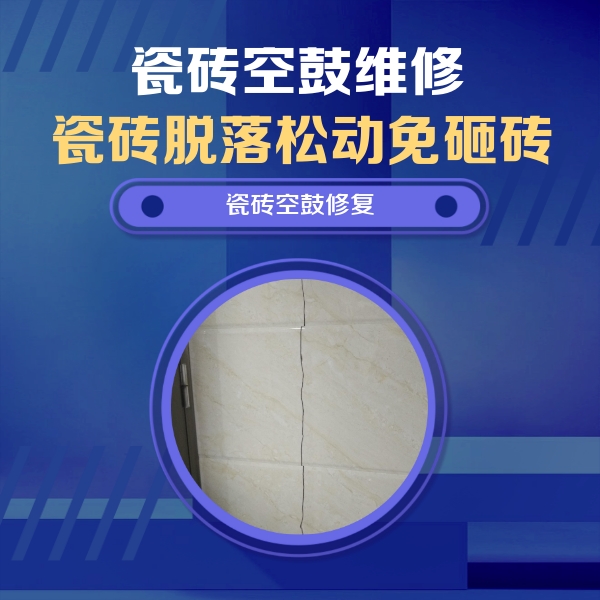 南丹瓷砖空鼓维修公司分享瓷砖空鼓面积较大时，除了注浆修补还有哪些维修方法？